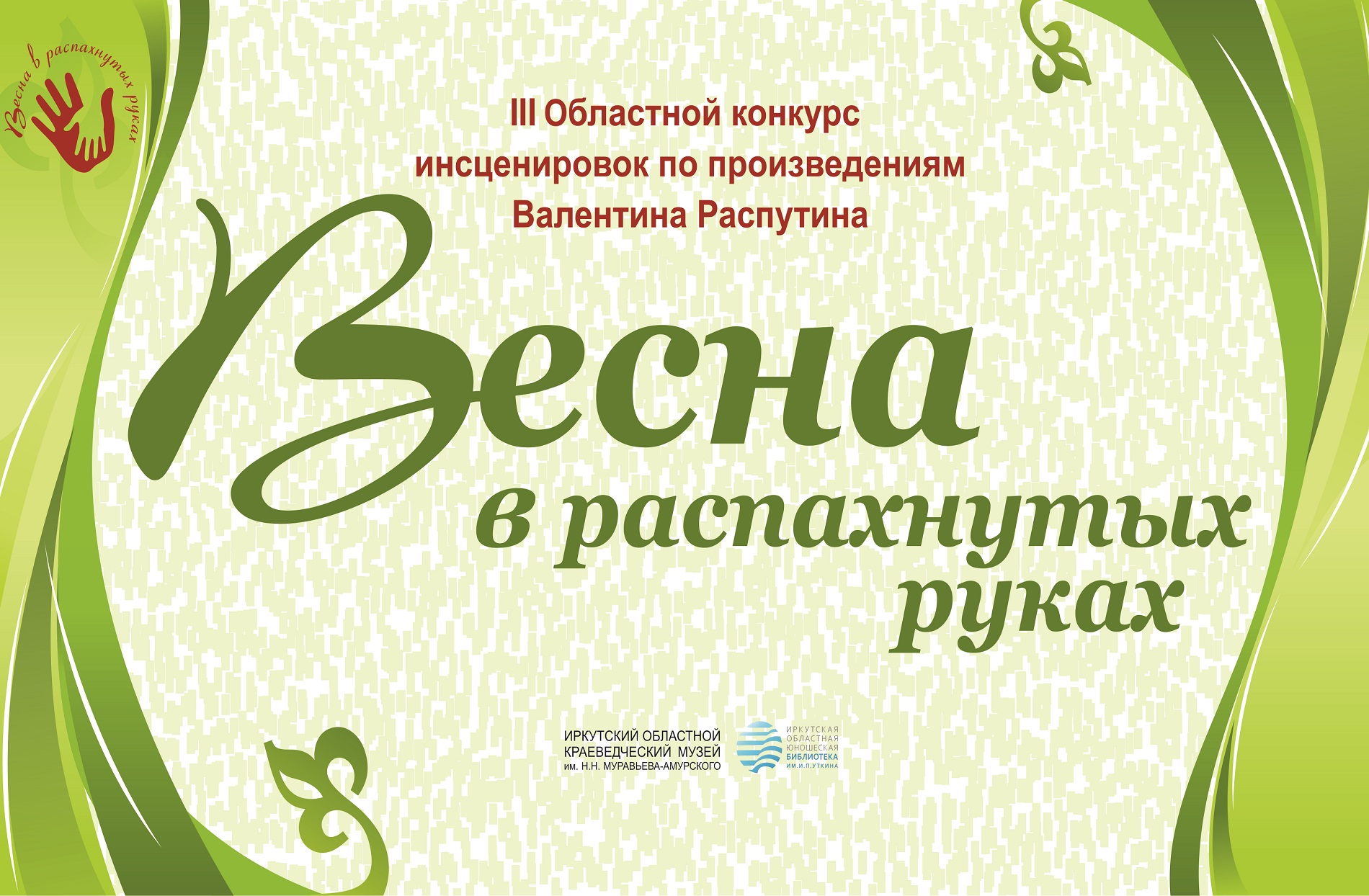 Победители III Областного конкурса инсценировок «Весна в распахнутых руках»  по произведениям Валентина Распутина